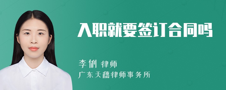 入职就要签订合同吗