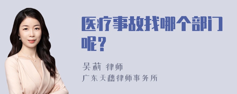 医疗事故找哪个部门呢？