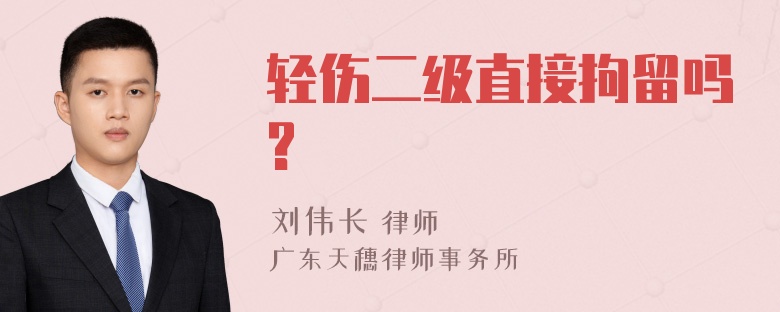 轻伤二级直接拘留吗?