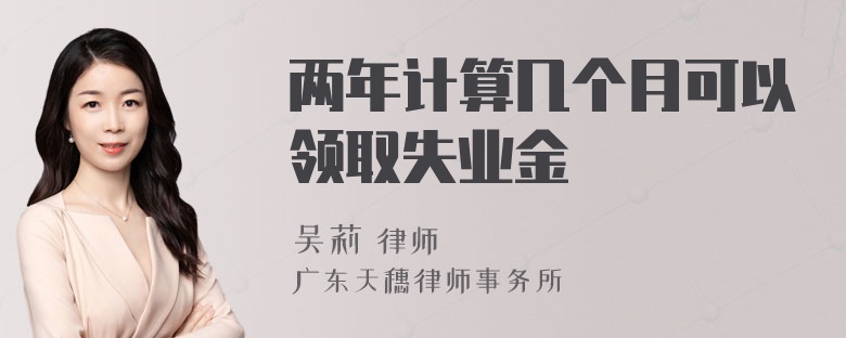 两年计算几个月可以领取失业金