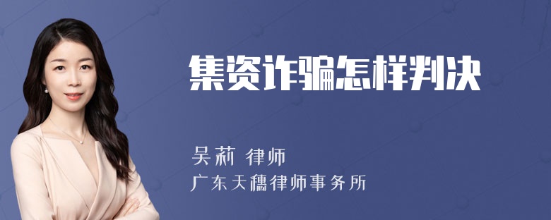 集资诈骗怎样判决