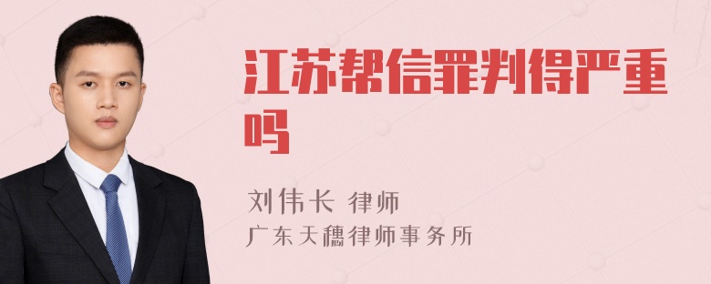 江苏帮信罪判得严重吗