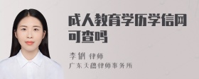 成人教育学历学信网可查吗