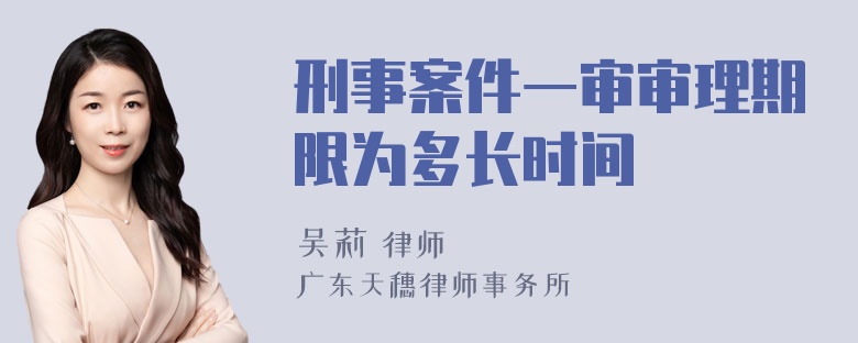 刑事案件一审审理期限为多长时间