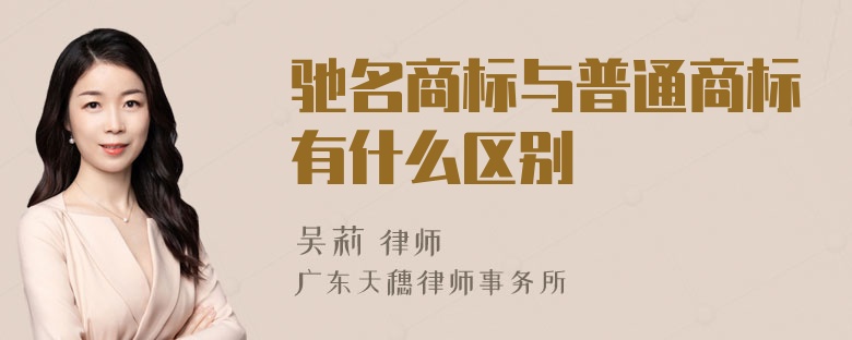 驰名商标与普通商标有什么区别