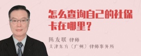 怎么查询自己的社保卡在哪里？