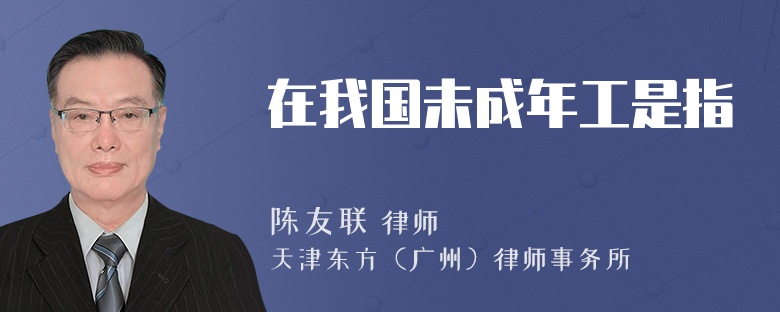 在我国未成年工是指