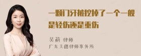 一颗门牙被挖掉了一个一般是轻伤还是重伤