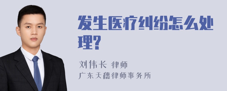 发生医疗纠纷怎么处理?