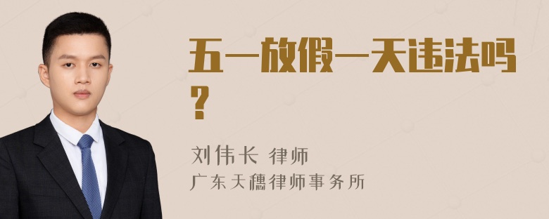 五一放假一天违法吗？