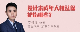 设计未成年人权益保护指哪些?