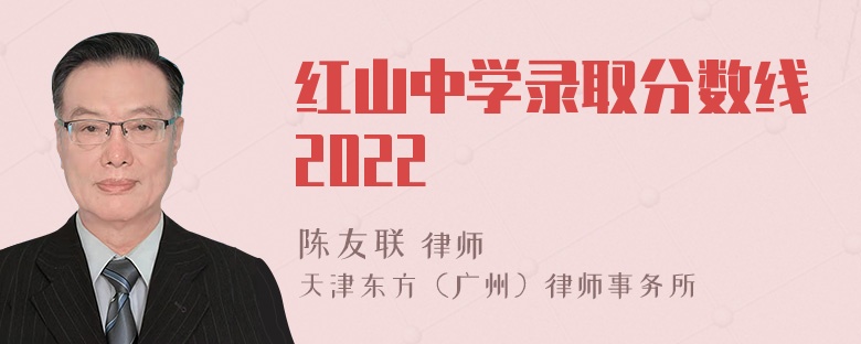 红山中学录取分数线2022