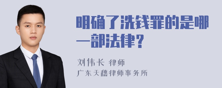 明确了洗钱罪的是哪一部法律？