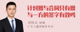 针对赠与合同只有赠与一方的签字有效吗