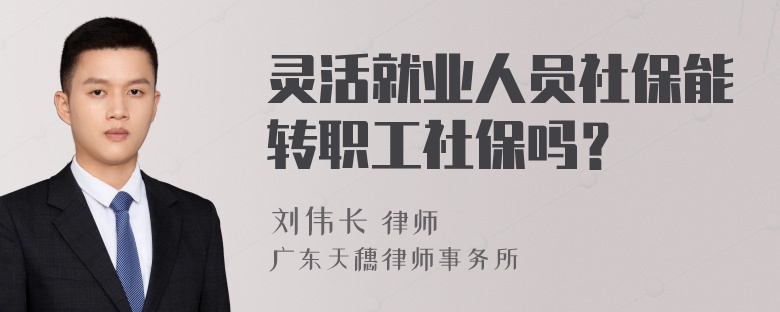 灵活就业人员社保能转职工社保吗？