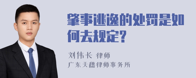 肇事逃逸的处罚是如何去规定?