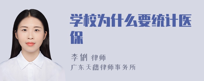 学校为什么要统计医保