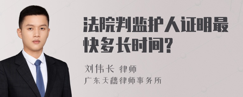 法院判监护人证明最快多长时间?