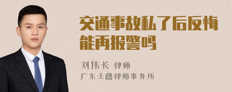 交通事故私了后反悔能再报警吗