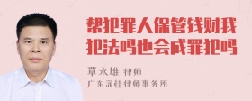 帮犯罪人保管钱财我犯法吗也会成罪犯吗