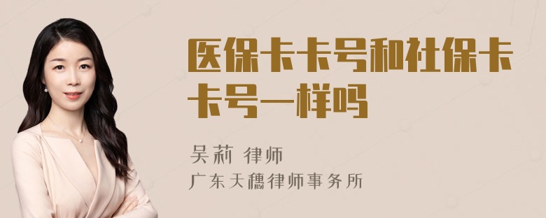 医保卡卡号和社保卡卡号一样吗