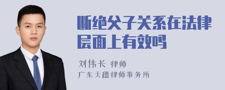 断绝父子关系在法律层面上有效吗
