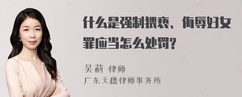 什么是强制猥亵、侮辱妇女罪应当怎么处罚?