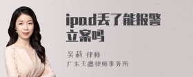 ipad丢了能报警立案吗