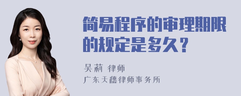 简易程序的审理期限的规定是多久？