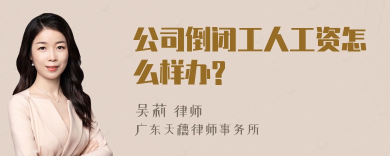 公司倒闭工人工资怎么样办?