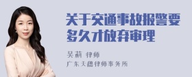 关于交通事故报警要多久才放弃审理