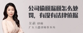 公司偷税漏税怎么处罚，有没有法律依据