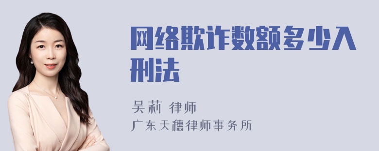 网络欺诈数额多少入刑法