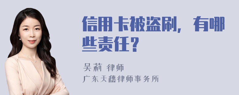 信用卡被盗刷，有哪些责任？