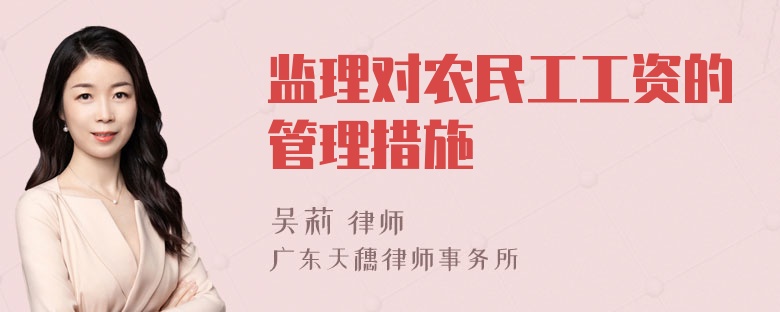 监理对农民工工资的管理措施