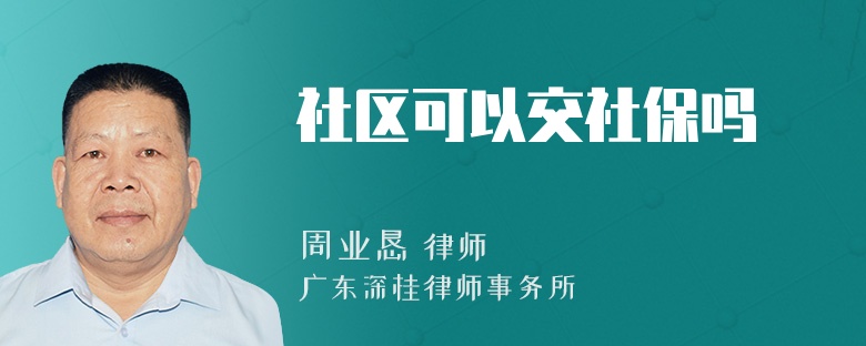 社区可以交社保吗