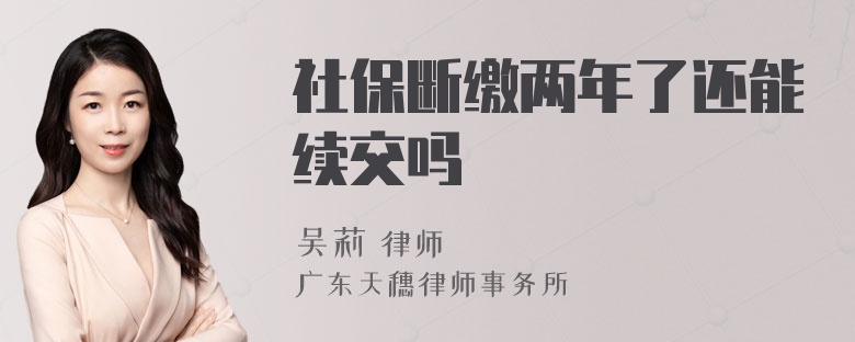 社保断缴两年了还能续交吗