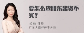 要怎么查股东出资不实？