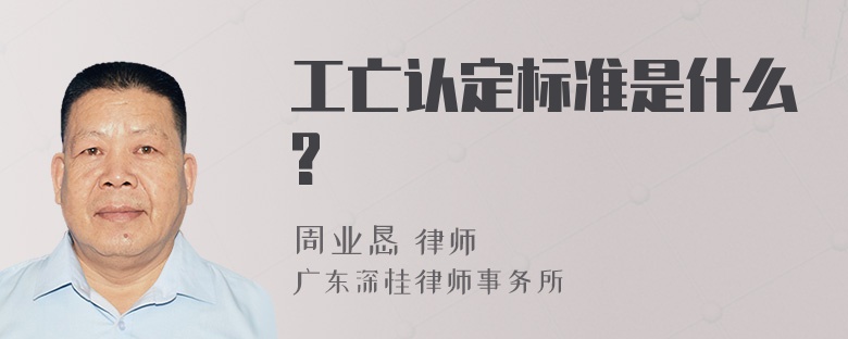 工亡认定标准是什么?