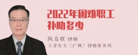 2022年困难职工补助多少