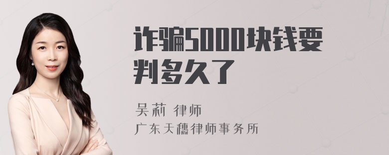 诈骗5000块钱要判多久了