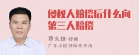 侵权人赔偿后什么向第三人赔偿