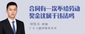 合同有一次不给劳动奖金这属于违法吗