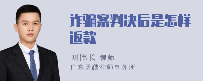 诈骗案判决后是怎样返款