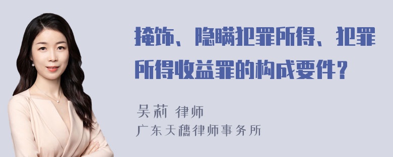 掩饰、隐瞒犯罪所得、犯罪所得收益罪的构成要件？