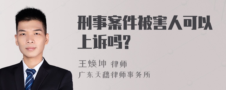 刑事案件被害人可以上诉吗?