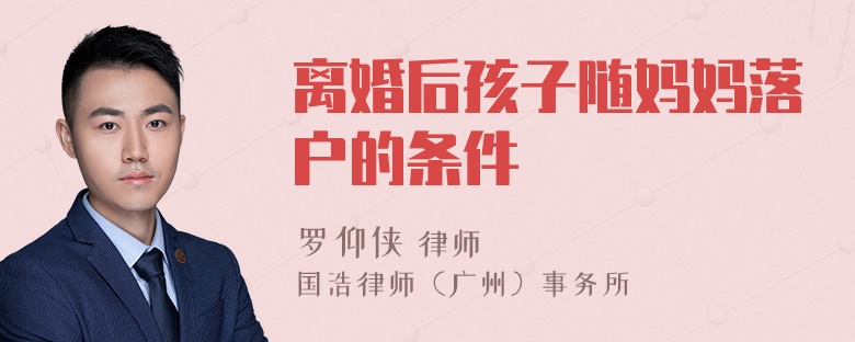 离婚后孩子随妈妈落户的条件