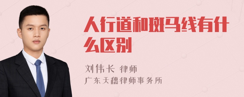 人行道和斑马线有什么区别