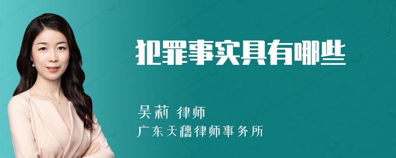 犯罪事实具有哪些