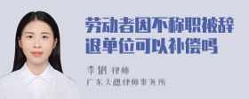 劳动者因不称职被辞退单位可以补偿吗